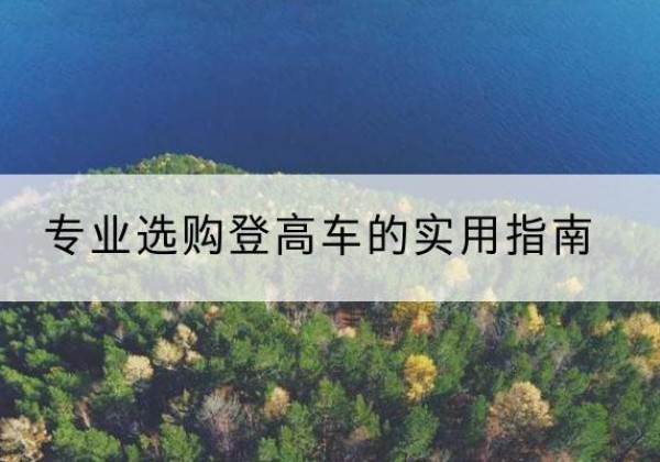 灌云电动登高车厂家推荐-专业选购登高车的实用指南