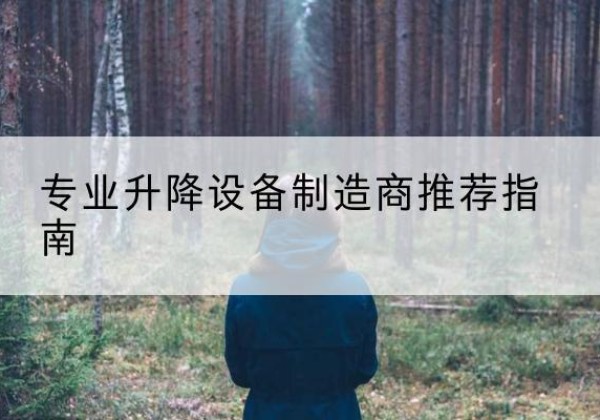 灌云电动剪叉升降平台厂家-专业升降设备制造商推荐指南