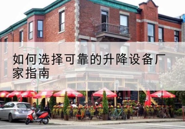 灌云电动升降机厂家-如何选择可靠的升降设备厂家指南
